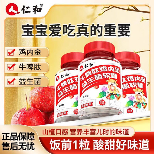 仁和牛脾肽山楂鸡内金软糖儿童咀嚼片非调理脾胃幼儿官方官网店
