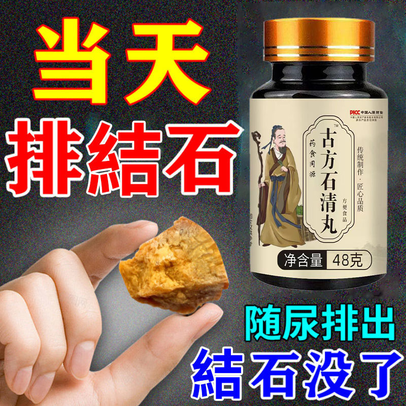 古方石清丸排石专用碎石化石溶石鸡内金肾石胆石茯苓石官方正品店