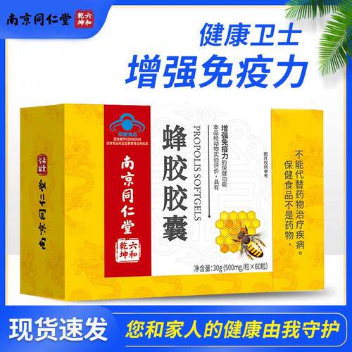 南京同仁堂六和乾坤蜂胶软胶囊增强免疫力中老年成人正品营养保健