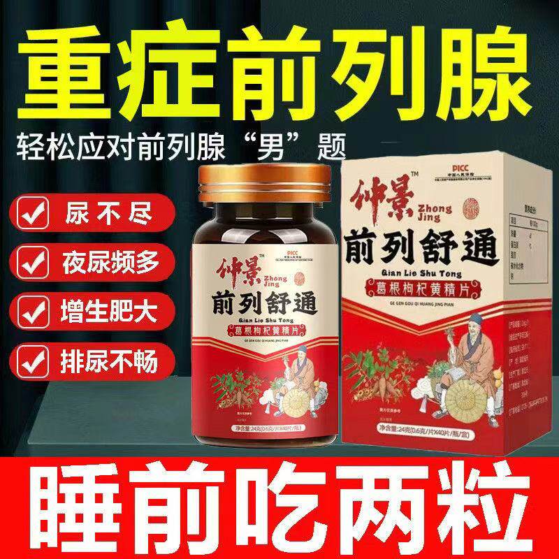 仲景前列舒通葛根枸杞黄精片男性尿频尿急尿不尽增生肥大官方正品