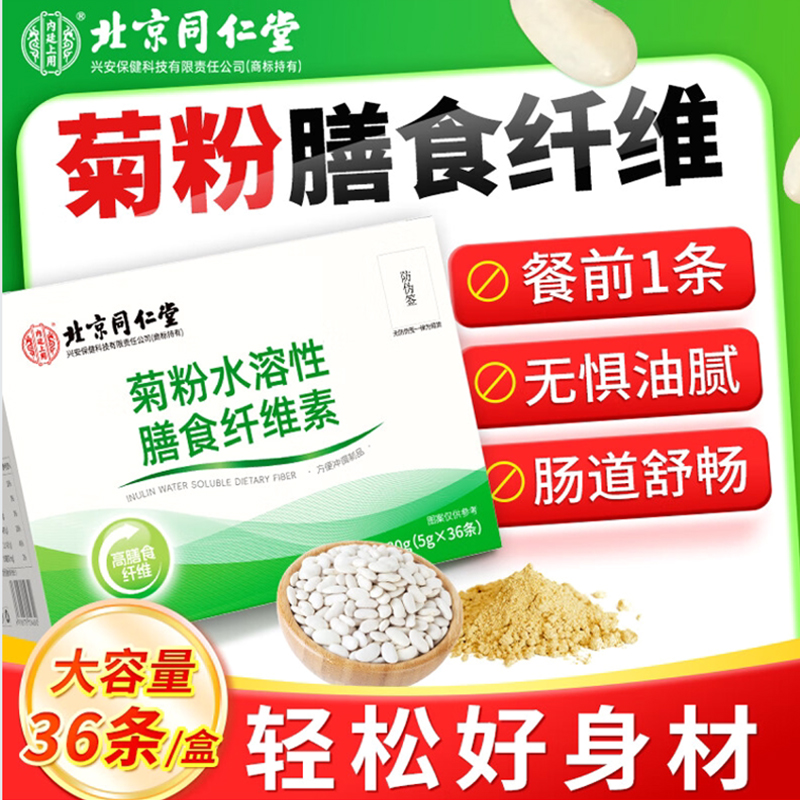 北京同仁堂内廷上用菊粉水溶性膳食纤维素益生元低聚果糖冲饮粉