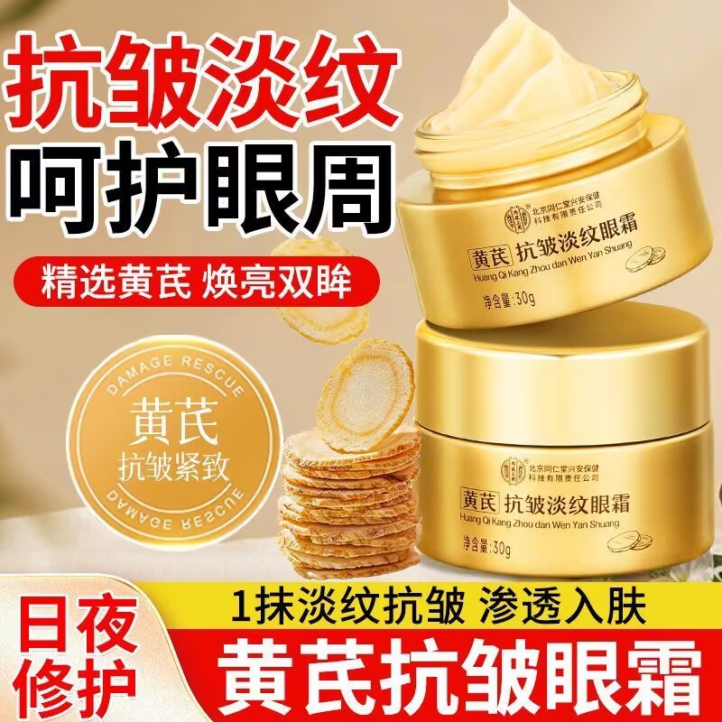 北京同仁堂内廷上用黄芪抗皱淡纹眼霜紧致淡化细纹眼周保湿补水面