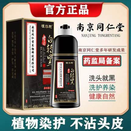 南京同仁堂泡泡染发自然盖白黑色染发膏洗发水自己在家染官方正品