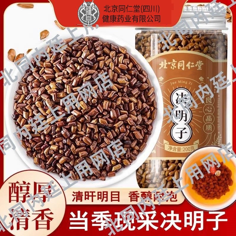 北京同仁堂朕皇决明子中药材炒熟正宗宁夏特级决明子降火搭枸杞茶