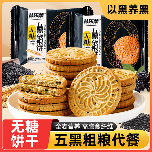 无糖饼干糖尿病人专用粗粮全麦五谷杂粮糕点桃酥零食食品