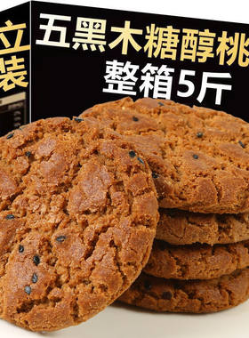 五黑桃酥五谷物无蔗糖木糖醇代餐营养早餐饱腹食品粗粮饼干