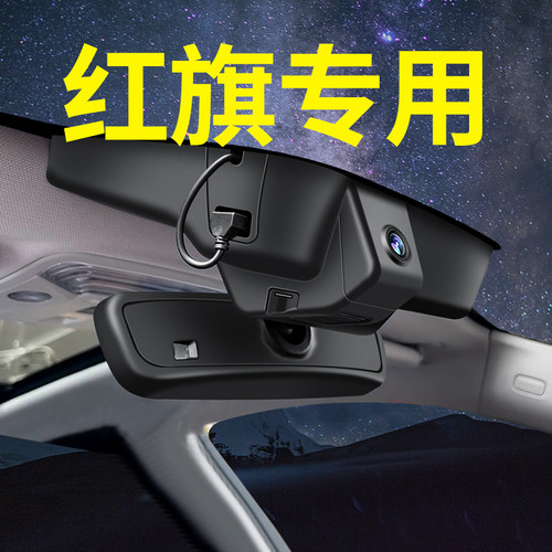 2025新款红旗H5 HS5 H6 H7 HS7 H9 HQ9 EQM5 HS3行车记录仪专用