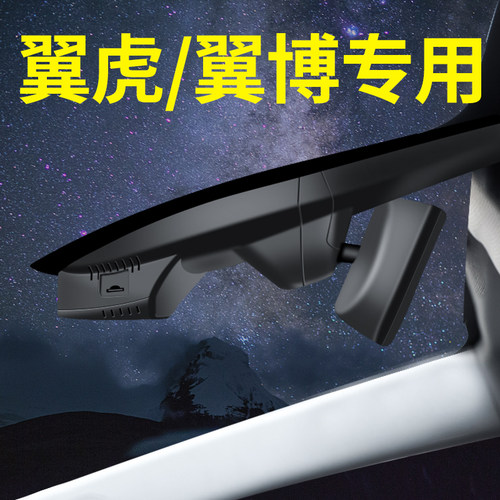 【翼虎/翼博】专车专用记录仪