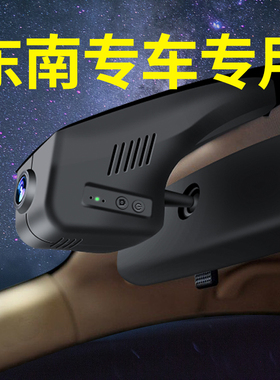 东南汽车DX7 DX5 DX3 DX9 A5翼舞 A7 V3菱悦行车记录仪专用原厂