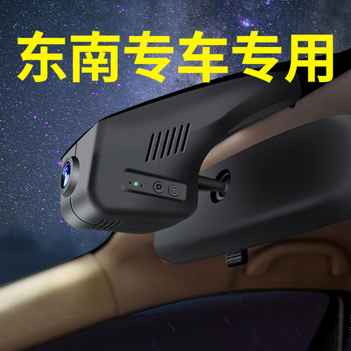 【东南汽车】行车记录仪专车专用