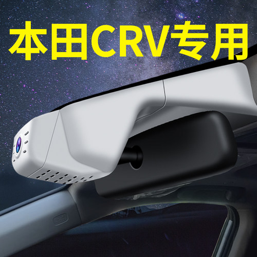 【本田CRV】专车专用行车记录仪