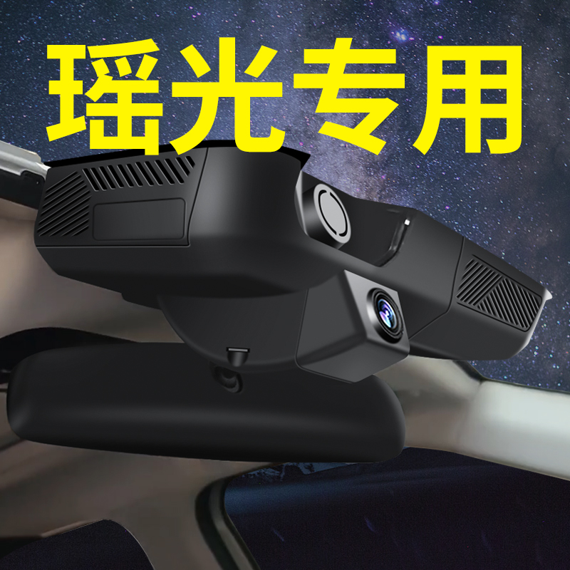 【星途瑶光】行车记录仪专车专用