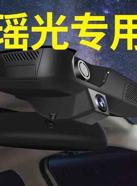 23-2025款全新星途瑶光行车记录仪瑶光CDM专用原厂原装免走线超清