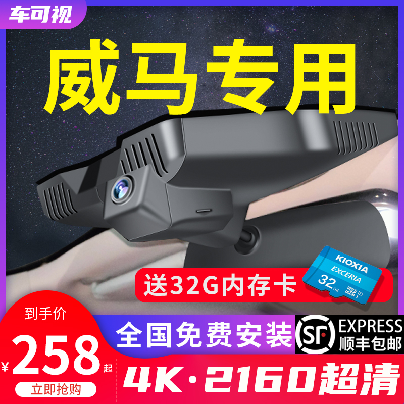 威马汽车E5 W6 EX5 EX6专用行车记录仪原厂原装免走线4K高清夜