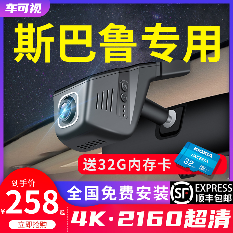 【斯巴鲁专用】行车记录仪4K超清