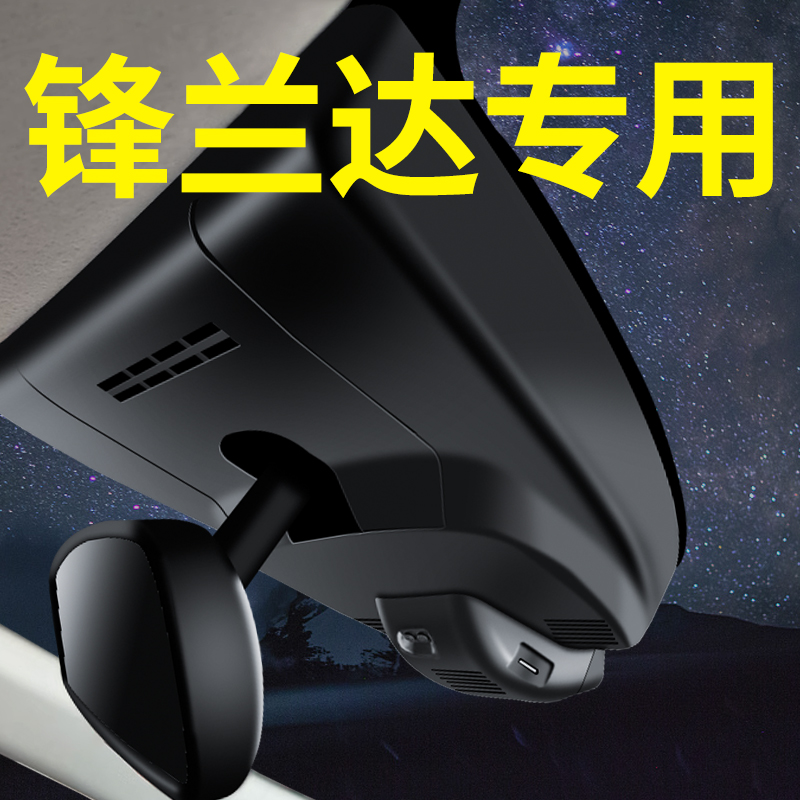 【丰田锋兰达】行车记录仪专用