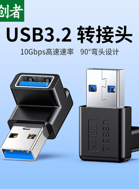 分创者 USB3.2Gen2公对母转接头90度弯头直角10Gbps高速传输数据手机充电器电脑电视鼠标键盘U盘接口转换加长