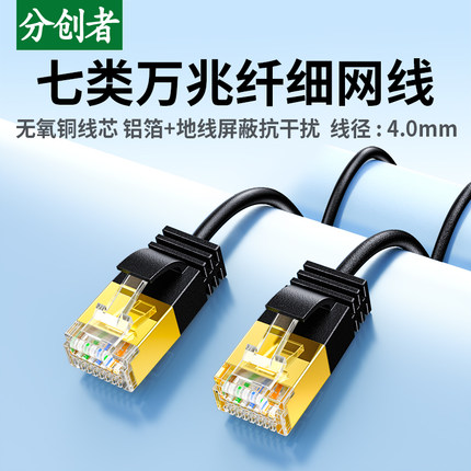 分创者细网线cat7七类万兆家用宽带千兆电脑路由器连接屏蔽软跳线