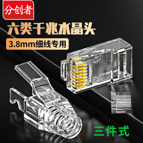 六类水晶头3件式极细线网络头