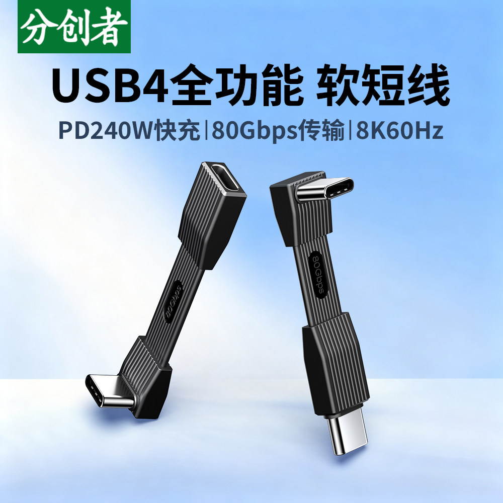 分创者USB4全功能短线typec数据线PD快充弯头扁线240W双头音视频高速传输投屏适用苹果17/16充电宝硬盘显示器图片