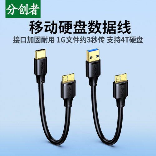 分创者Type-C接口移动硬盘数据线