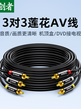 分创者av线三对三莲花头音视频线dvd机顶盒子老电视信号连接高清数据输出红黄白rca插头3对3三色音视频转换线
