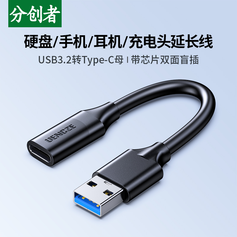 分创者usb3.2公转Type-C母数据线转接头公对母延长器高速传输解码耳机车载手机充电线笔记本电脑连接移动硬盘