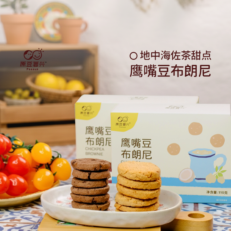 【新品】原豆复兴地中海鹰嘴豆布朗尼饼干曲奇脆片健康可可味零食