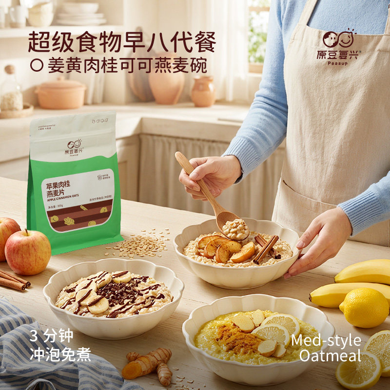 【即食燕麦】原豆复兴地中海燕麦片姜黄柠檬/苹果肉桂/香蕉可可