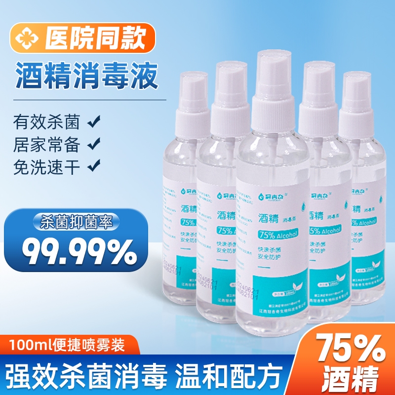 75度酒精喷雾消毒液500ml家用75%洗手液乙醇免洗便携皮肤杀菌清洁