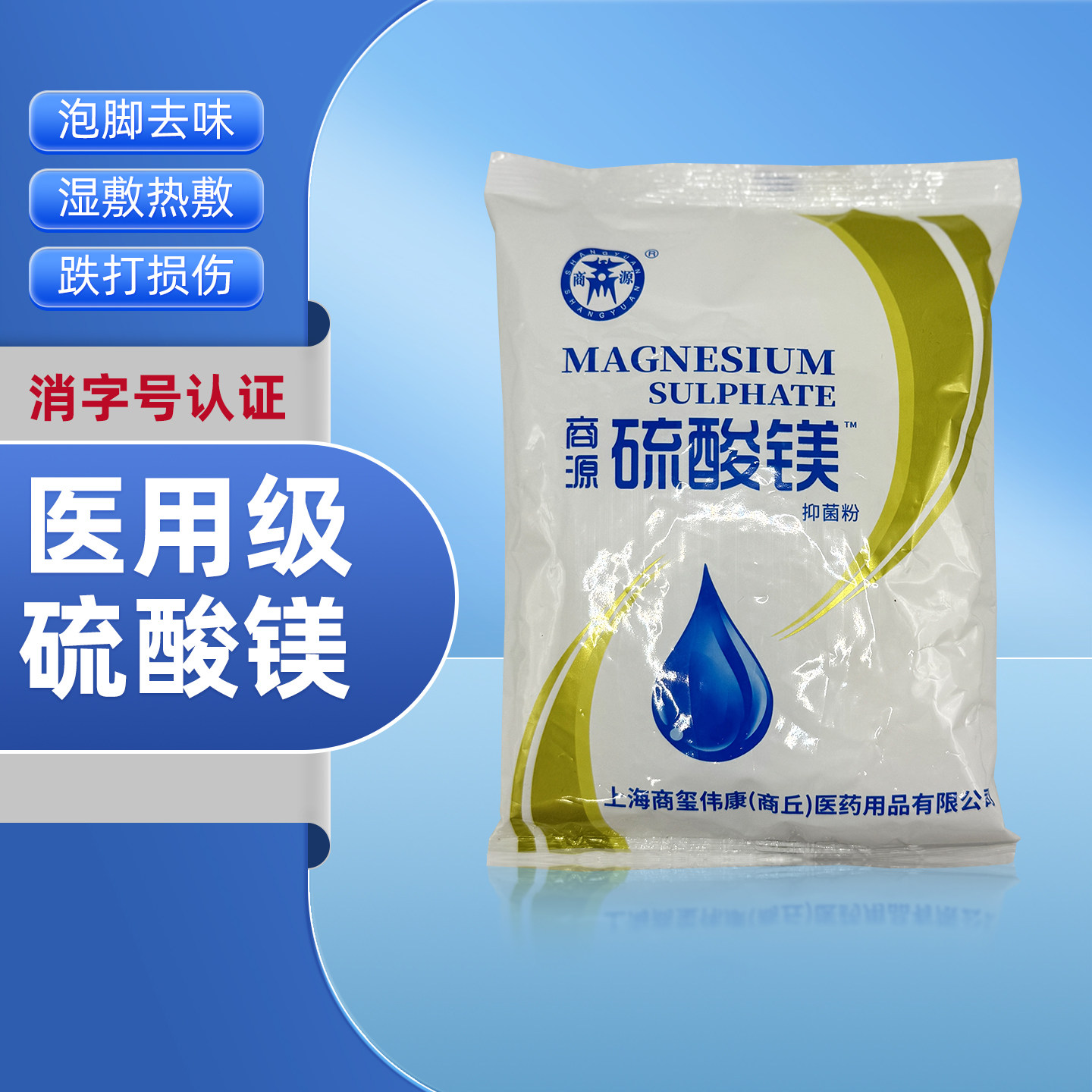 硫酸镁外敷消肿冷热敷贴泡脚溶液医用泄盐扭伤眼部脸部腿水肿家用