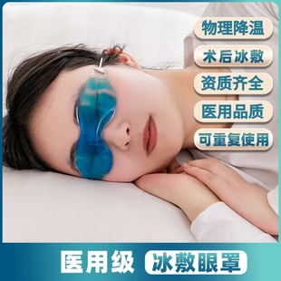 医用冰眼罩眼部贴冰敷双眼皮术后眼睛冷敷缓解眼疲可重复使用冰袋