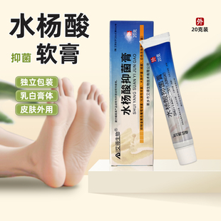 正品非角质增生非医用水杨酸抑菌软膏高浓度百分之5真菌感染外用