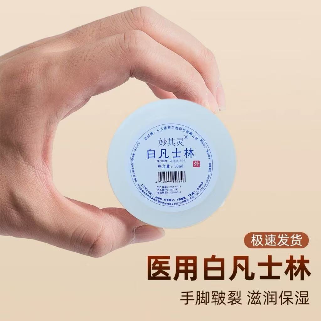 医用白凡士林手足干裂脚后跟起硬皮开裂膏皲裂防裂护手霜粗糙保湿图片