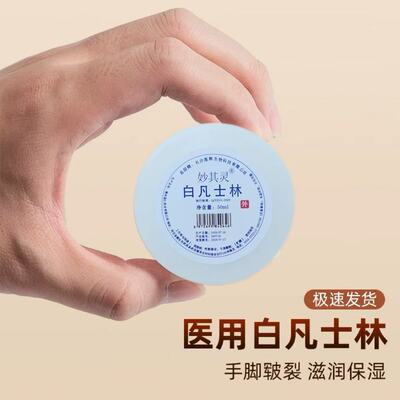 医用白凡士林手足干裂脚后跟起硬皮开裂膏皲裂防裂护手霜粗糙保湿