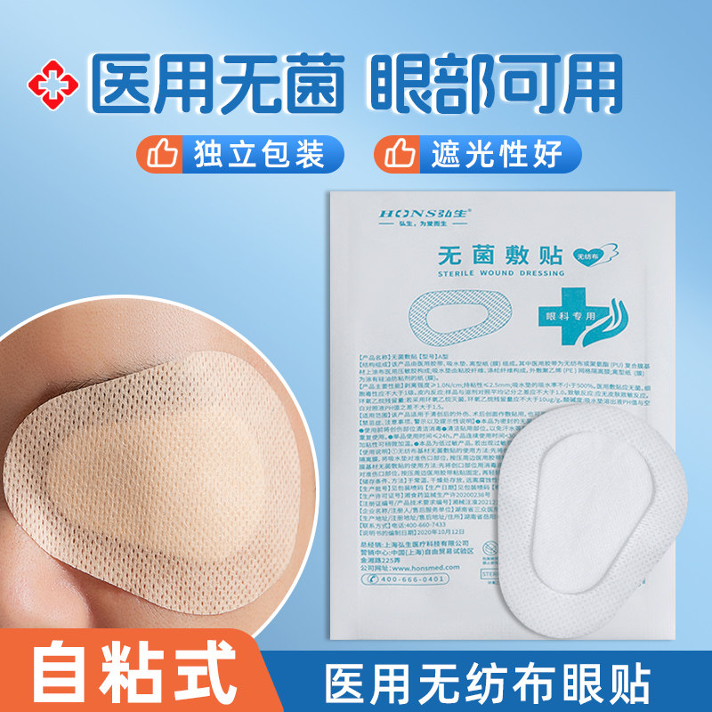 医用无菌无纺布眼部眼贴敷贴眼睛眼皮激光术后创伤遮光单眼罩透气图片