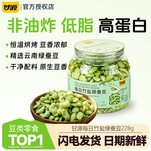 甘源每日竹盐绿蚕豆228g即食低脂