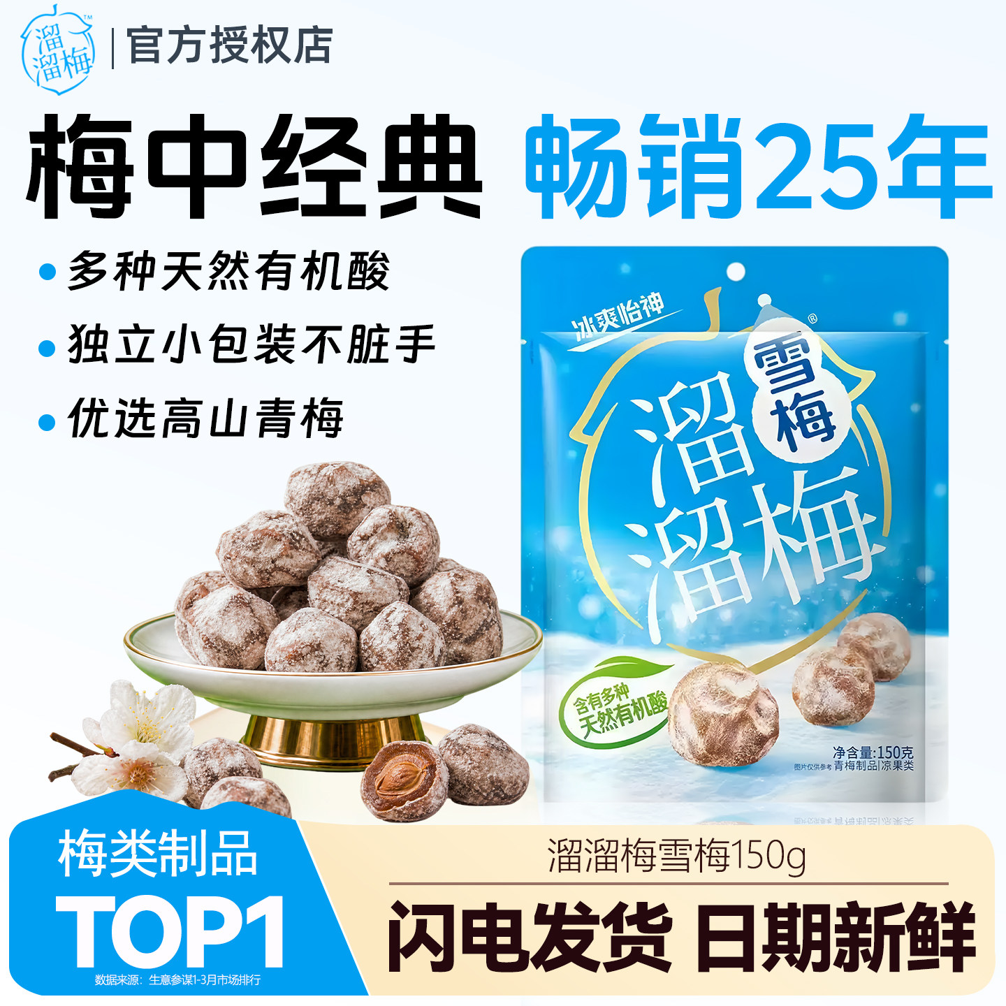 潘溜梅雪梅150g青梅话梅酸梅子干独立包装办公室零食休闲小吃食品