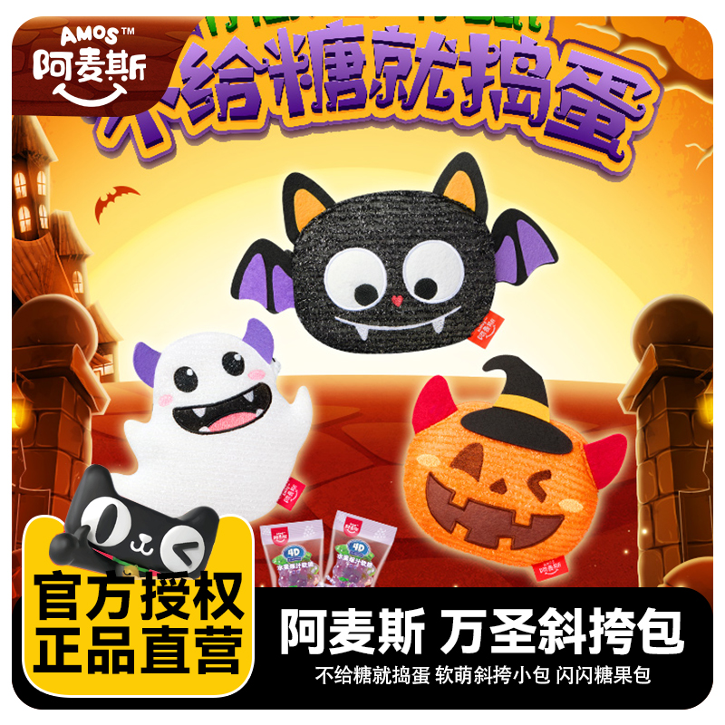 阿麦斯万圣节糖果斜挎包糖果袋