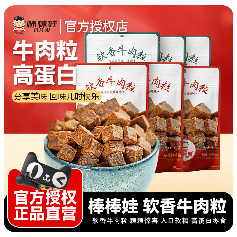 棒棒娃软香牛肉粒四川特产糖果颗粒装牛肉粒香辣五香成都零食小吃