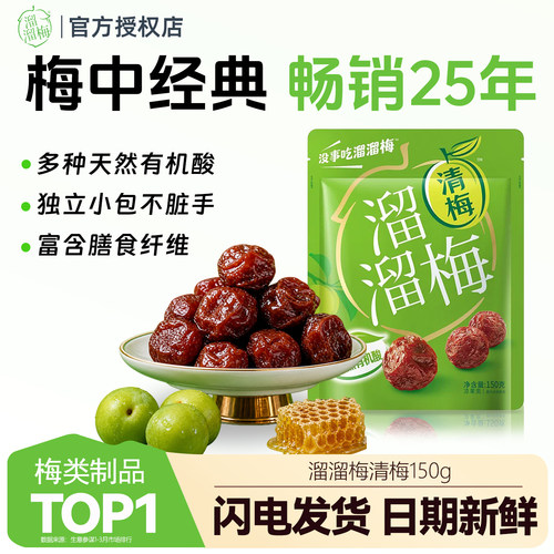 潘溜梅清梅150g独立包装