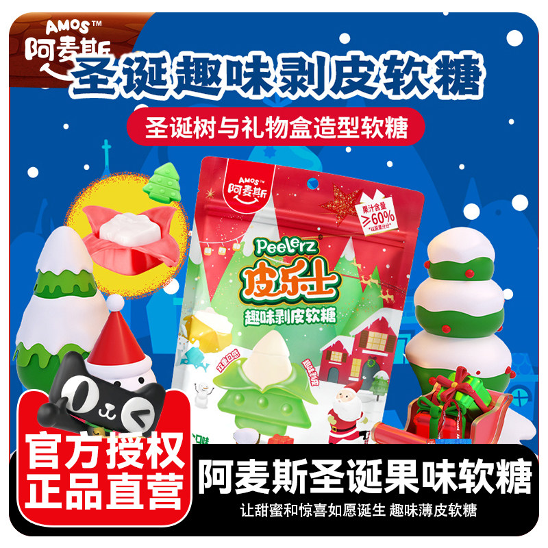 阿麦斯萌趣果味软糖混合口味果汁QQ糖橡皮糖圣诞节儿童糖果果零食