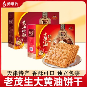 老茂生大黄油桃酥饼干套装整箱天津特产早餐休闲零食小吃1kg800g