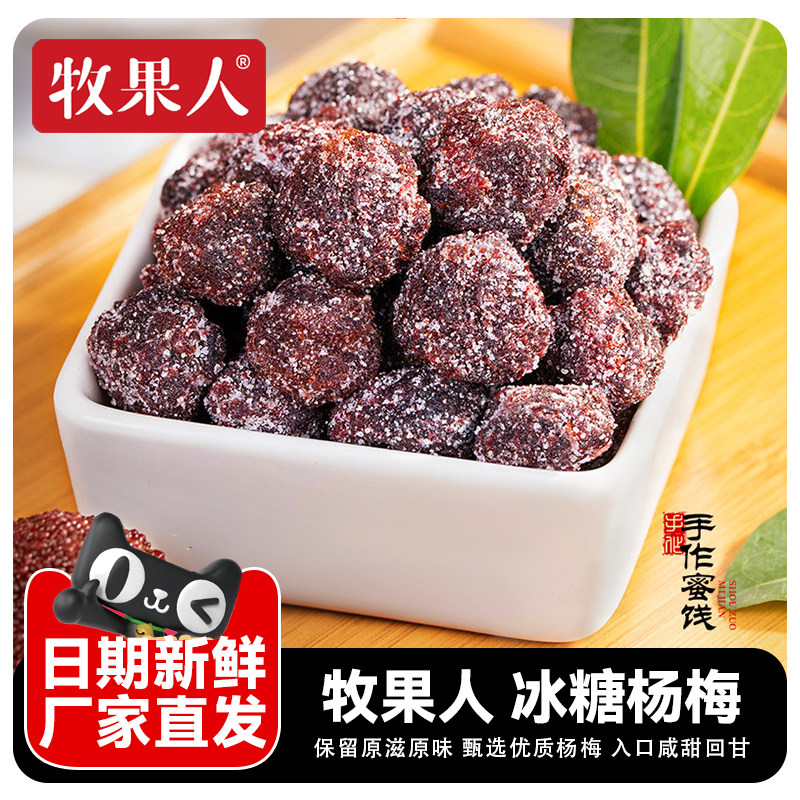 牧果人冰糖杨梅干蜂蜜梅子大颗粒蜜饯果脯白糖杨梅酸甜休闲小零食