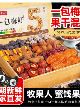 牧果人一包梅好夹心梅组合混合果干梅有芒果菠萝葡萄梅子蜜饯零食