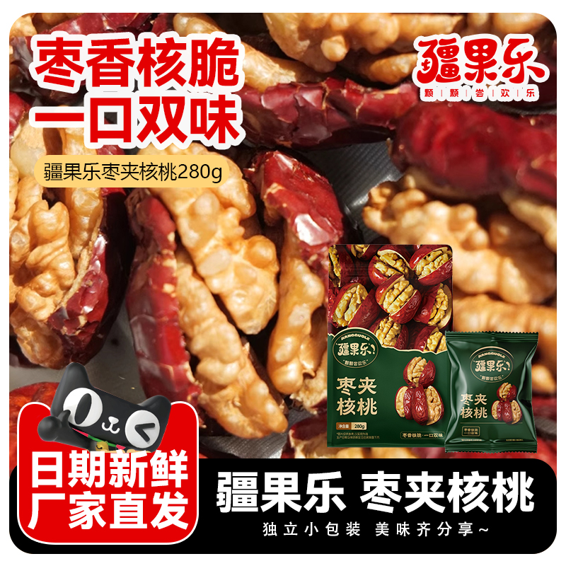 疆果果疆果乐枣夹核桃大红枣夹核桃仁夹心独立包装零食新疆特产