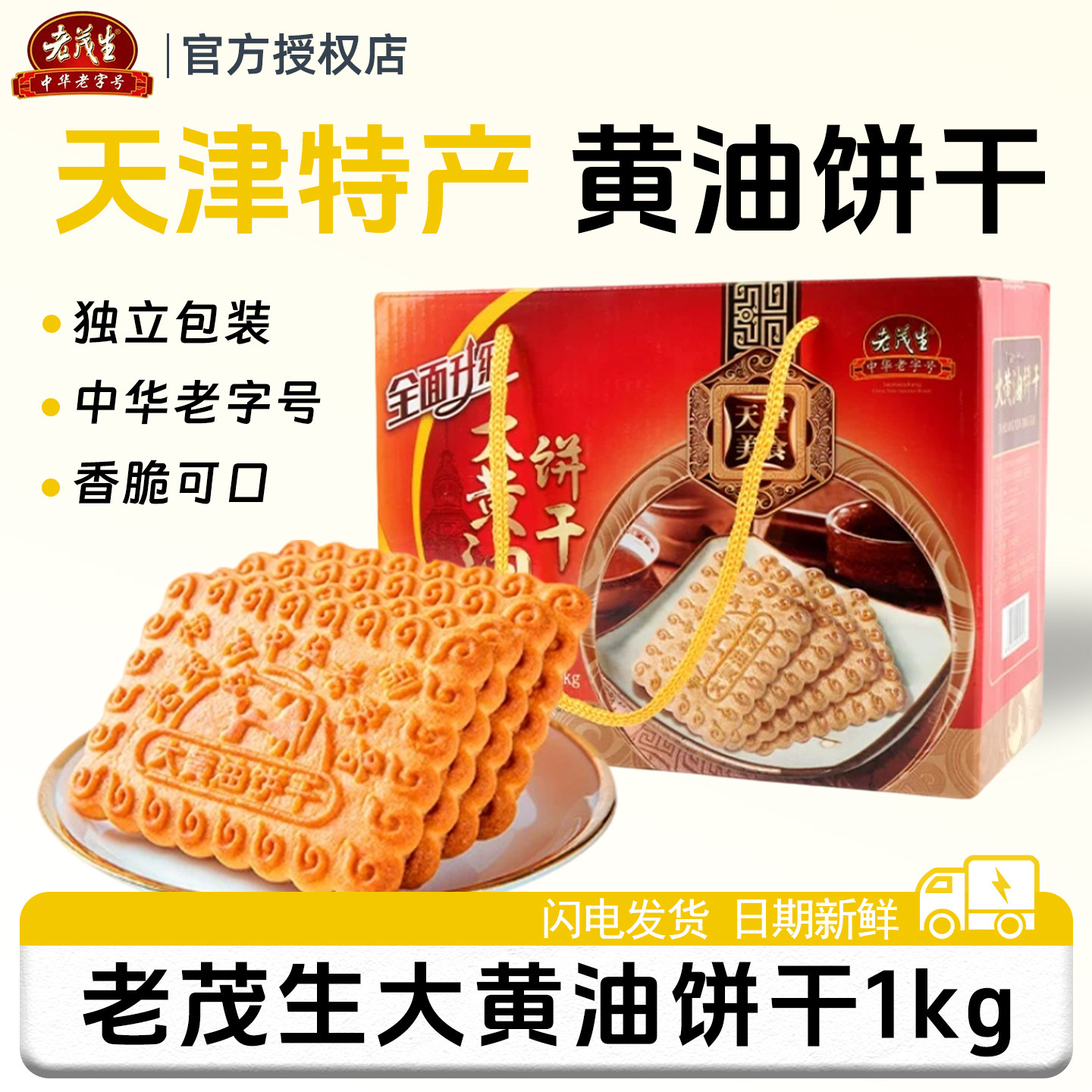 老茂生大黄油饼干整箱1kg天津特产老式传统小吃早餐零食独立包装