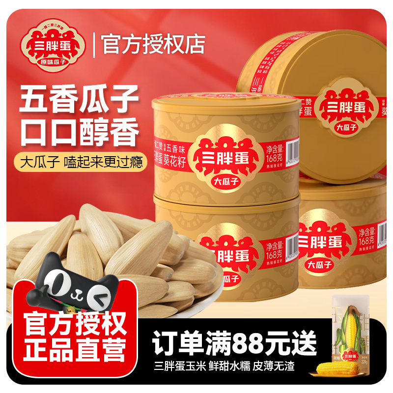 三胖蛋五香瓜子168g罐装内蒙特产
