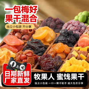 牧果人一包梅好旗舰版果干混合装各种话梅子蜜饯零食大杂烩送女友