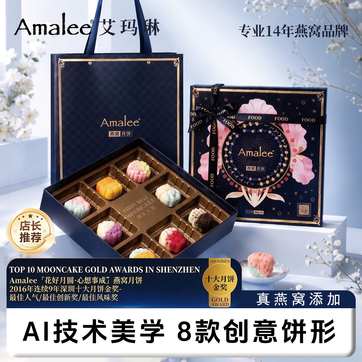 Amalee艾玛琳燕窝月饼花好月圆礼盒装创意饼形真燕窝添加中秋送礼